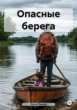 Опасные берега