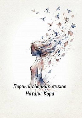 Первый сборник стихов