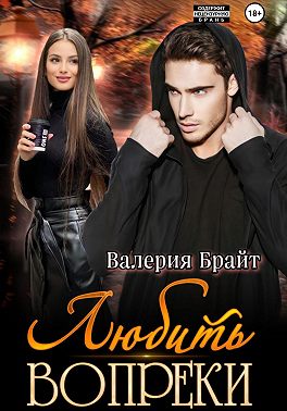 Любить вопреки