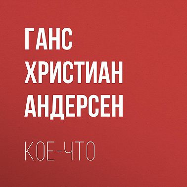 Кое-что