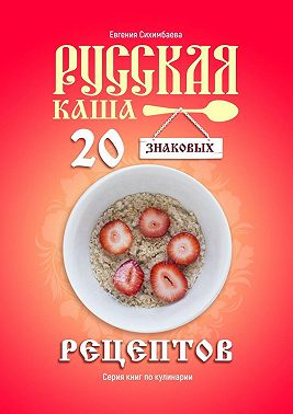 Русская каша: 20 знаковых рецептов