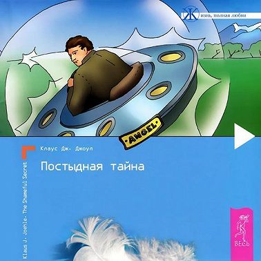 Постыдная тайна. Ключи к скрытому могуществу