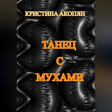 Танец с мухами