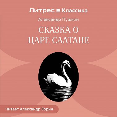 Сказка о царе Салтане