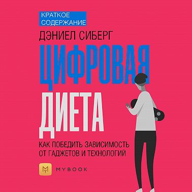 Краткое содержание «Цифровая диета. Как победить зависимость от гаджетов и технологий»