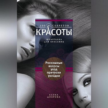 Роскошные волосы. Уход, прически, укладки