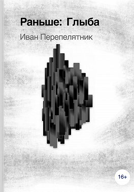 Глыба, 1 часть