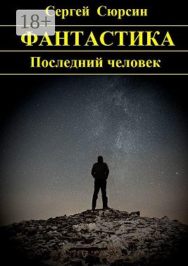 Последний человек