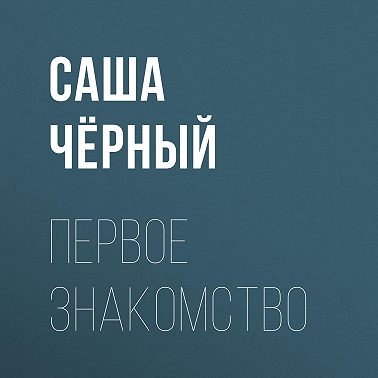 Первое знакомство