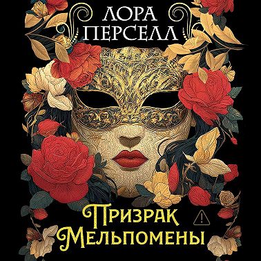 Призрак Мельпомены