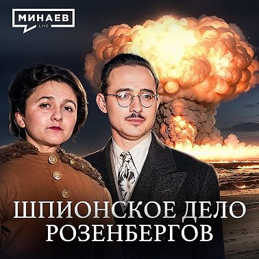 Дело Розенбергов: Предатели или жертвы Холодной войны? / Уроки истории / МИНАЕВ