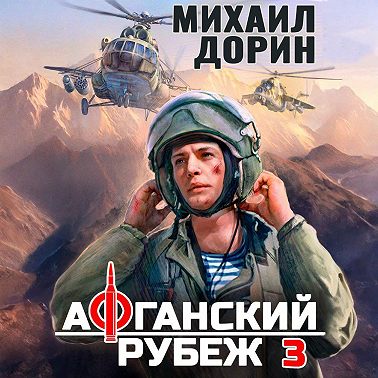 Афганский рубеж 3