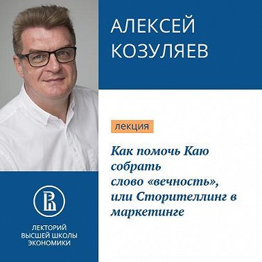 Как помочь Каю собрать слово «вечность», или Сторителлинг в маркетинге