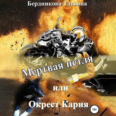 Мертвая петля, или Окрест Кария