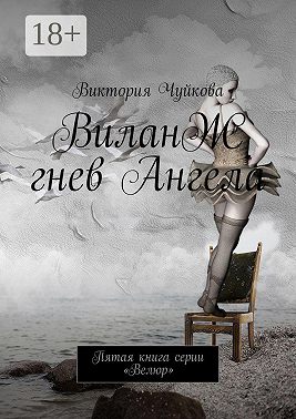 ВиланЖ. Гнев Ангела. Пятая книга серии «Велюр»