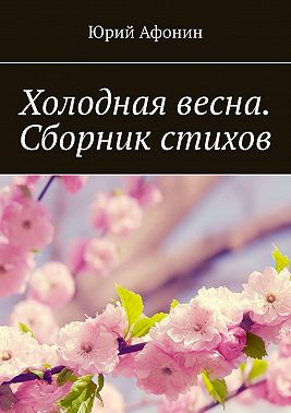 Холодная весна. Сборник стихов