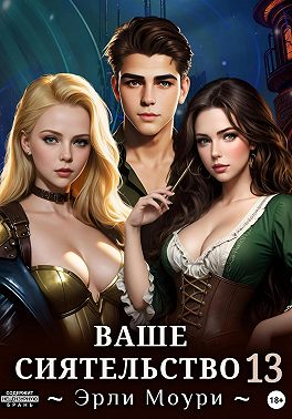 Ваше Сиятельство 13 (+ иллюстрации)