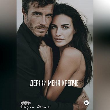 Держи меня крепче