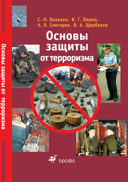 Основы защиты от терроризма: учебное пособие