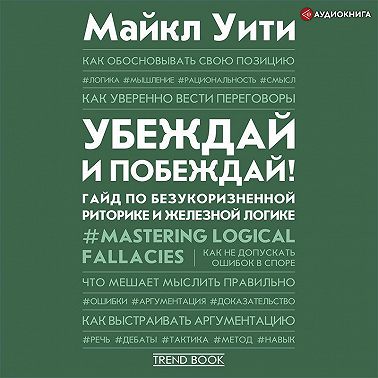 Убеждай и побеждай! Гайд по безукоризненной риторике и железной логике