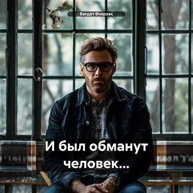 И был обманут человек…