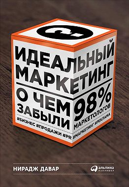 Идеальный маркетинг: О чем забыли 98 % маркетологов