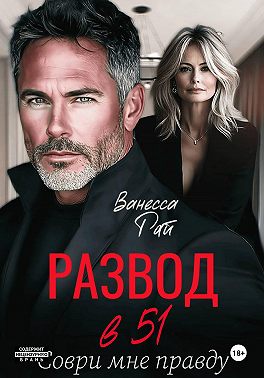 Развод в 51. Соври мне правду