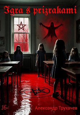 Игра с призраками