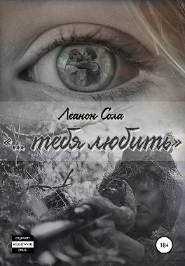 «тебя любить…»