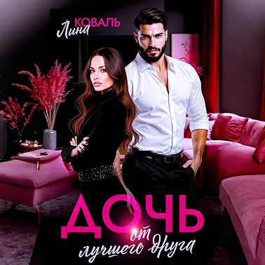 Дочь от лучшего друга