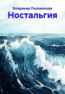 Ностальгия