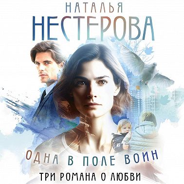 Одна в поле воин
