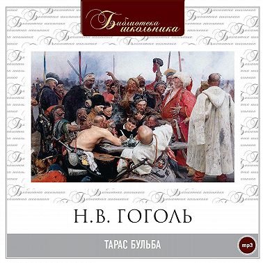 Тарас Бульба