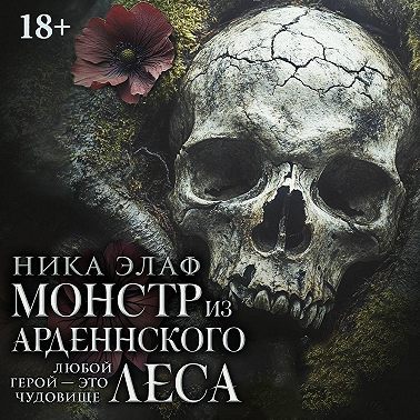Монстр из Арденнского леса