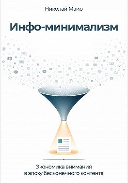 Инфо-минимализм