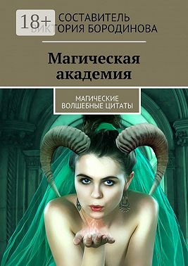 Магическая академия. Магические волшебные цитаты