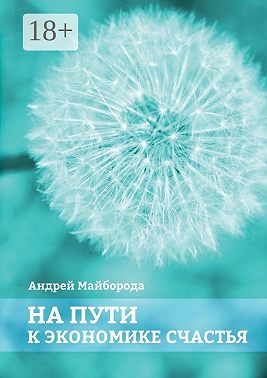 На пути к экономике счастья