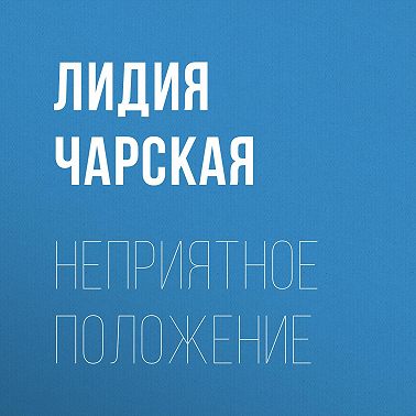 Неприятное положение