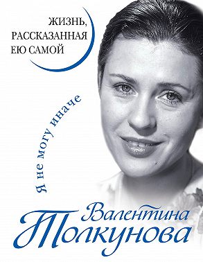 Я не могу иначе. Жизнь, рассказанная ею самой