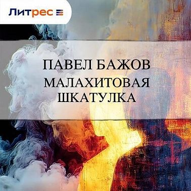 Малахитовая шкатулка