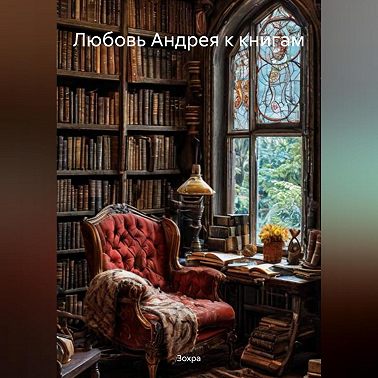 Любовь Андрея к книгам