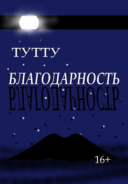 Благодарность