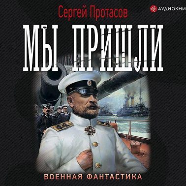 Цусимские хроники. Мы пришли