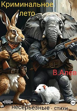 Криминальное лето