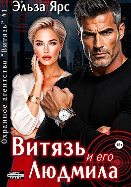 Витязь и его Людмила