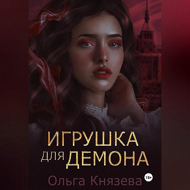 Игрушка для демона
