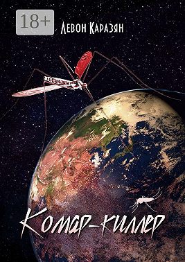 Комар-киллер