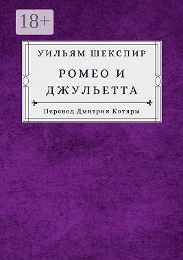 Ромео и Джульетта