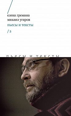 Пьесы и тексты. Том 2