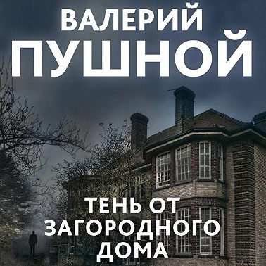 Тень от загородного дома